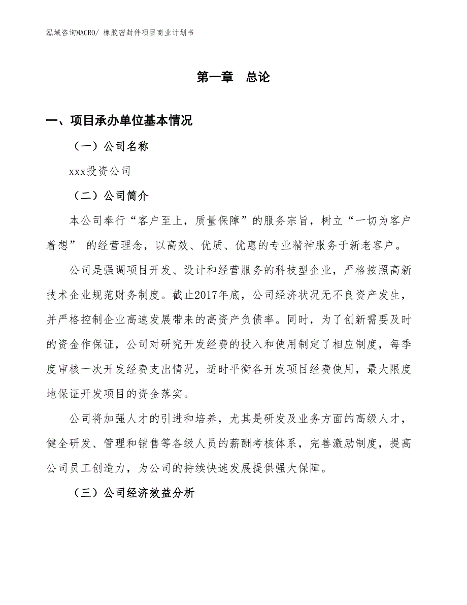 （项目说明）橡胶密封件项目商业计划书_第2页