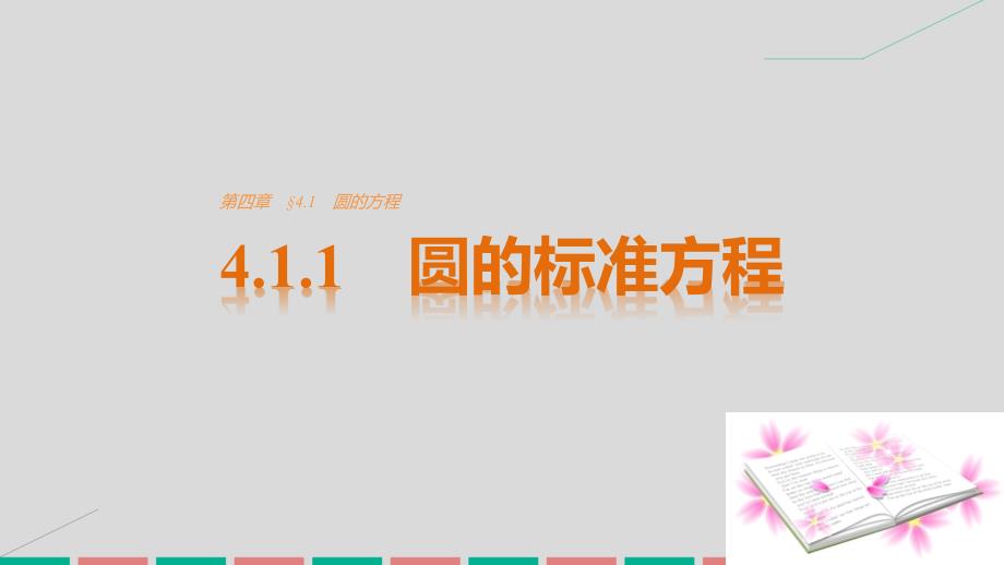 2018-2019学年高考数学第四章圆与方程4.1.1圆的标准方程课件新人教a版_第1页