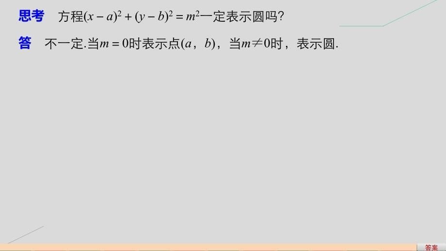 2018-2019学年高考数学第四章圆与方程4.1.1圆的标准方程课件新人教a版_第5页