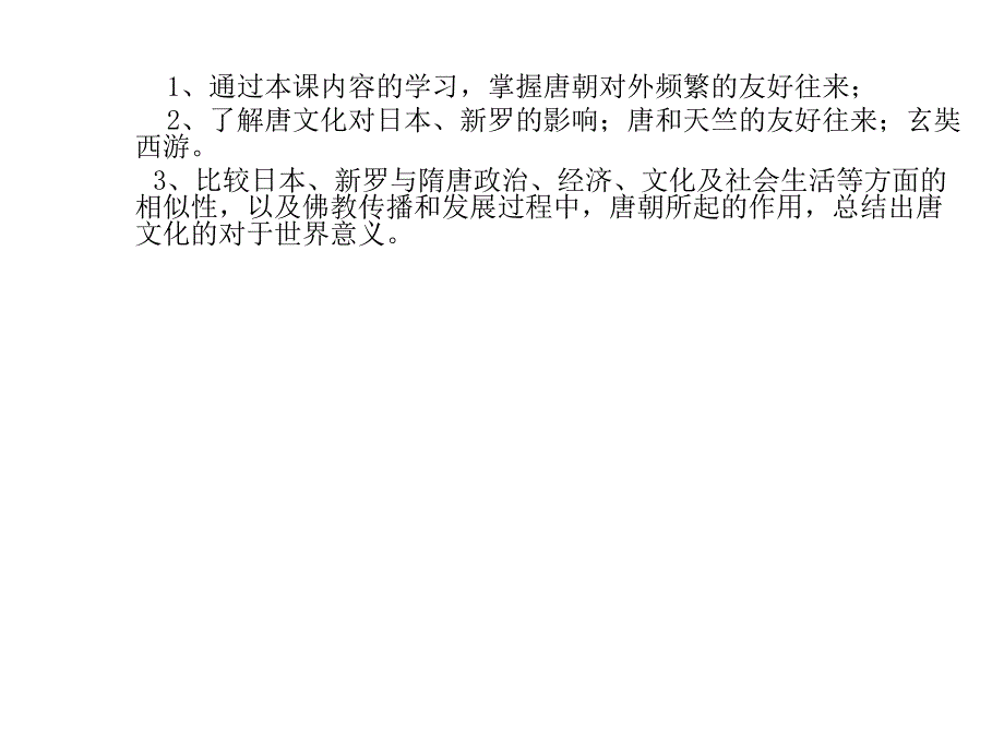 1.6.1 对外友好往来 课件 鲁教版七年级下册_第2页