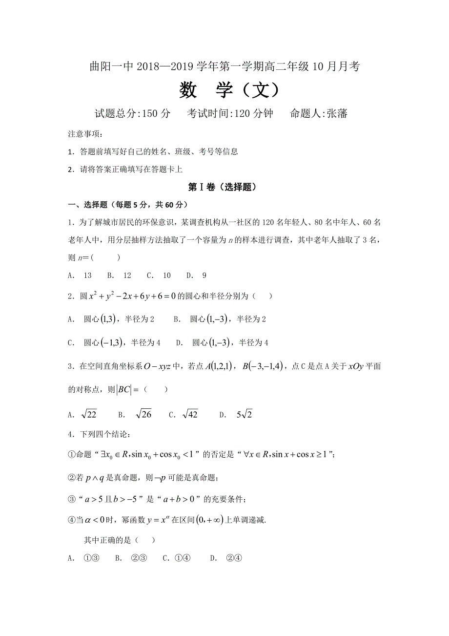 河北省曲阳县一中2018-2019学年高二上学期10月月考数学（文）试卷_第1页