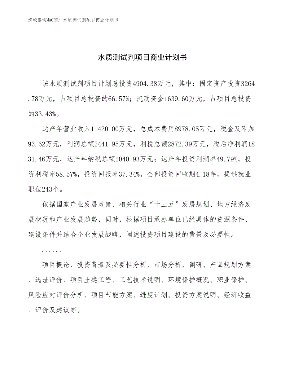 （创业）水质测试剂项目商业计划书_第1页