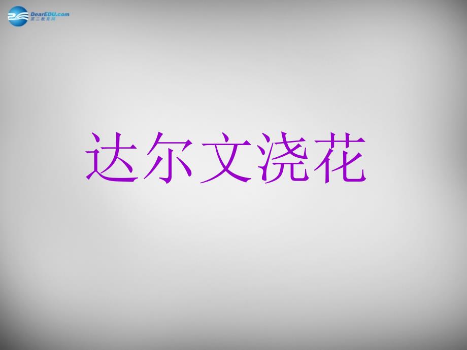 2018春一年级语文下册 第七单元《达尔文浇花》课件4 西师大版_第1页