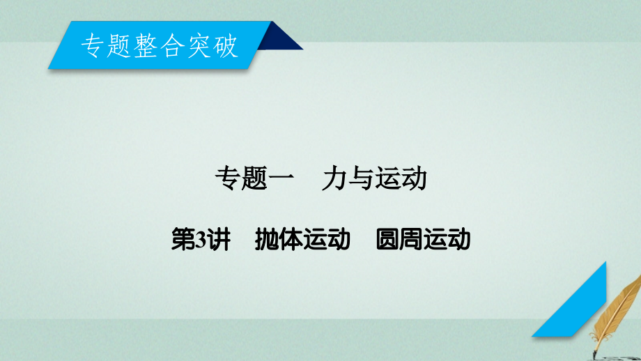 2018届高考物理大二轮复习第3讲抛体运动圆周运动专题复习指导课件_第2页