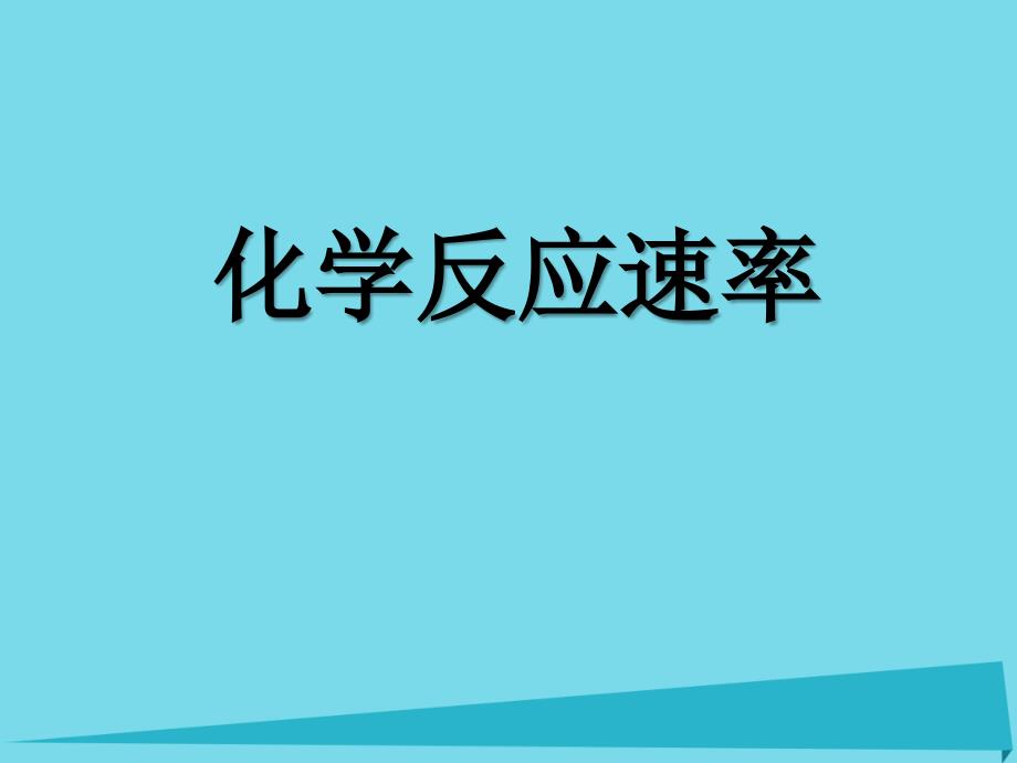 浙江省临海市杜桥中学高中化学 2.1 化学反应速率及其影因素课件 苏教版必修2_第1页