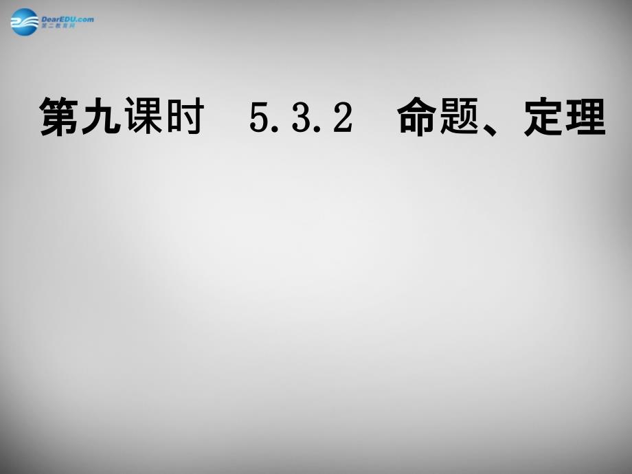 广东省怀集县2018-2019学年七年级数学下册 5.3.2 命题、定理、证明课件 新人教版_第1页