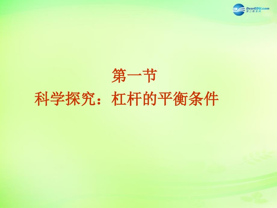 八年级物理全册 10.1 科学探究 杠杆的平衡条件课件2 （新版）沪科版_第3页