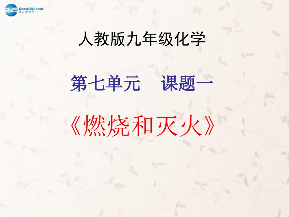 云南省景洪市第三中学九年级化学上册 第七单元 课题1 燃烧和灭火课件3 新人教版_第2页