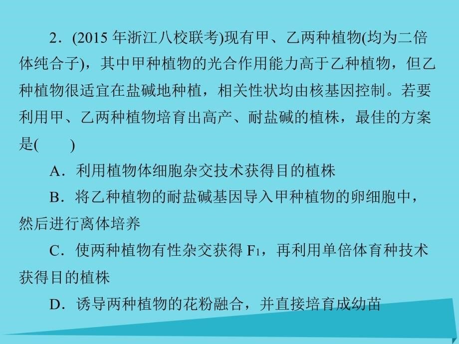 2018年高考生物一轮总复习 第6章 小专题八 各种生物育种过程的分析及选择课件（必修2）_第5页