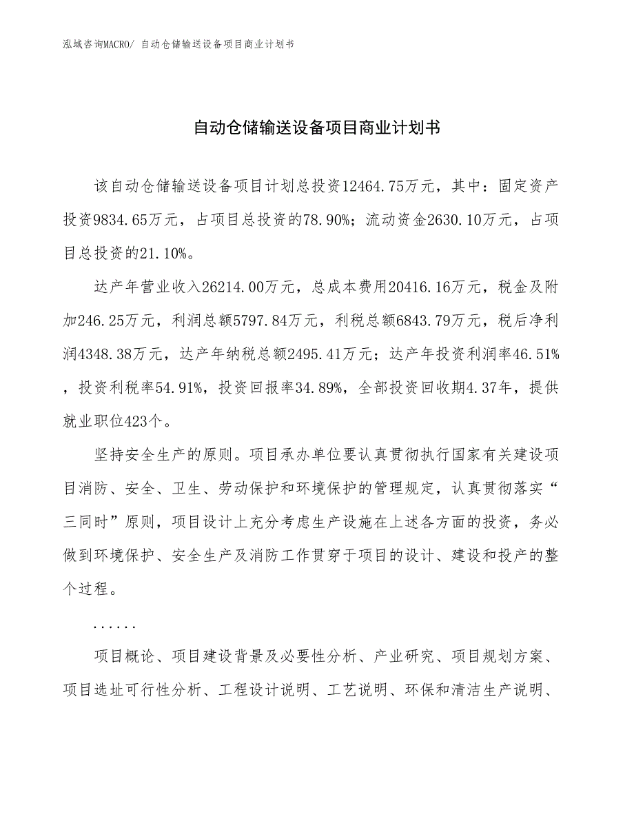 （项目说明）自动仓储输送设备项目商业计划书_第1页