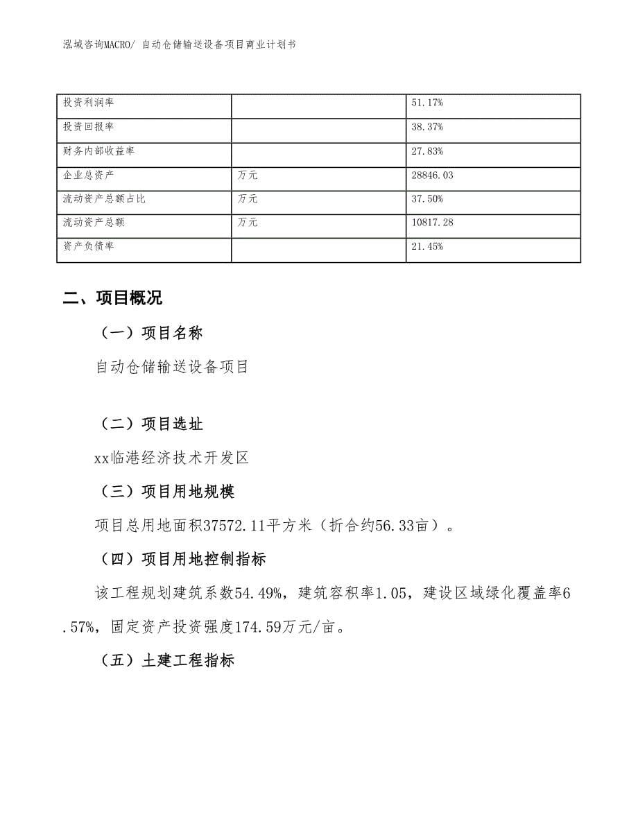 （项目说明）自动仓储输送设备项目商业计划书_第5页