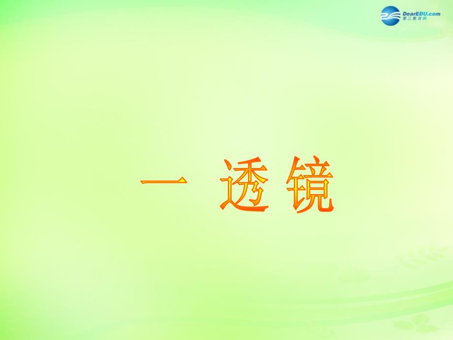 重庆市梁平实验中学八年级物理全册 透镜课件 （新版）沪科版_第1页