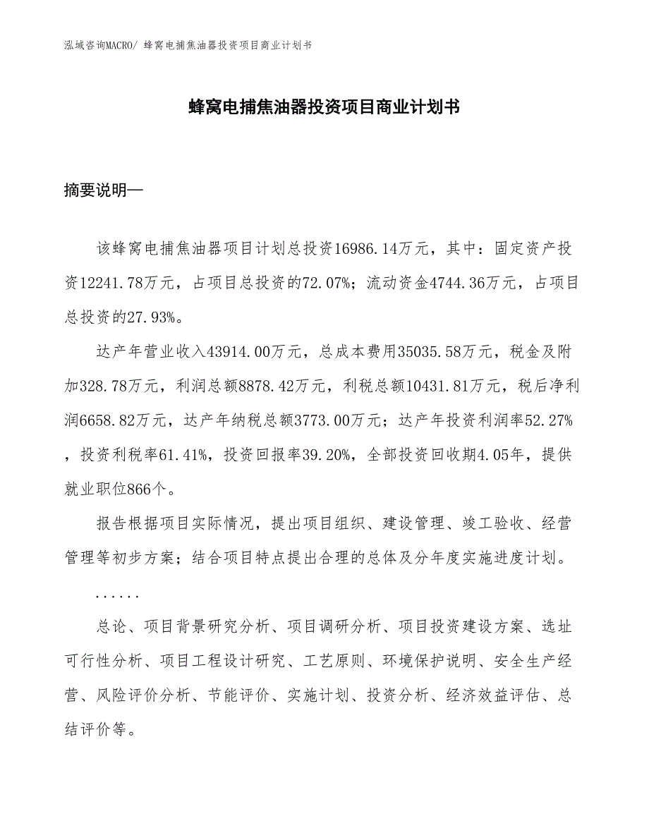 （汇报资料）蜂窝电捕焦油器投资项目商业计划书_第1页