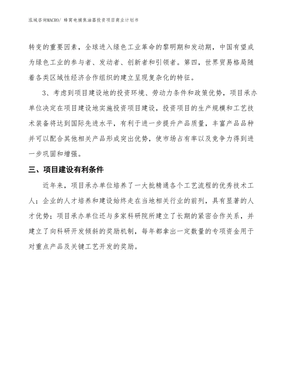 （汇报资料）蜂窝电捕焦油器投资项目商业计划书_第4页