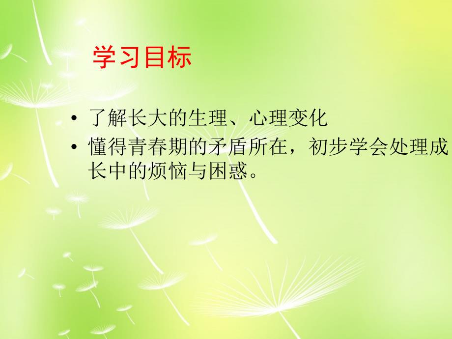 江苏省洪泽外国语中学七年级政治下册《16.1 感悟成长》课件 苏教版_第4页