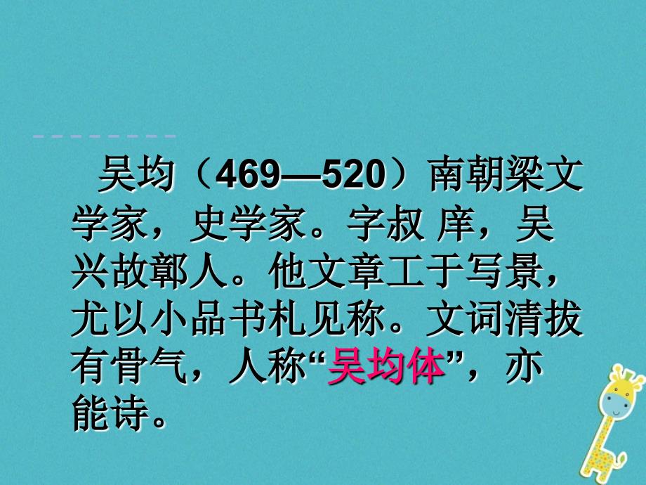 2018年八年级语文上册 第三单元 11 与朱元思书 （第1课时）课件 新人教版_第4页