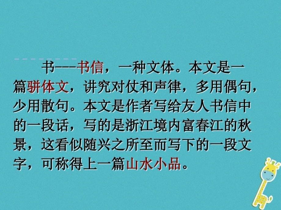 2018年八年级语文上册 第三单元 11 与朱元思书 （第1课时）课件 新人教版_第5页