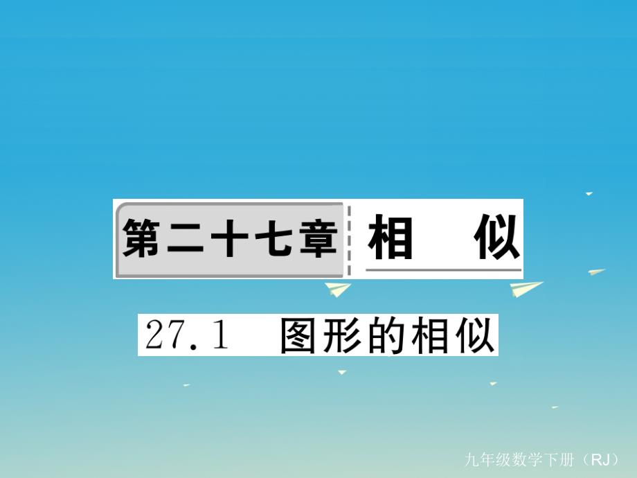 河北专版2018春九年级数学下册27.1图形的相似课件新版新人教版_第1页