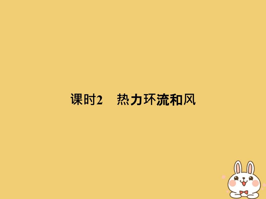 2018-2019版高中地理第二章自然地理环境中的物质运动和能量交换2-1-2热力环流和风课件中图版必修_第1页