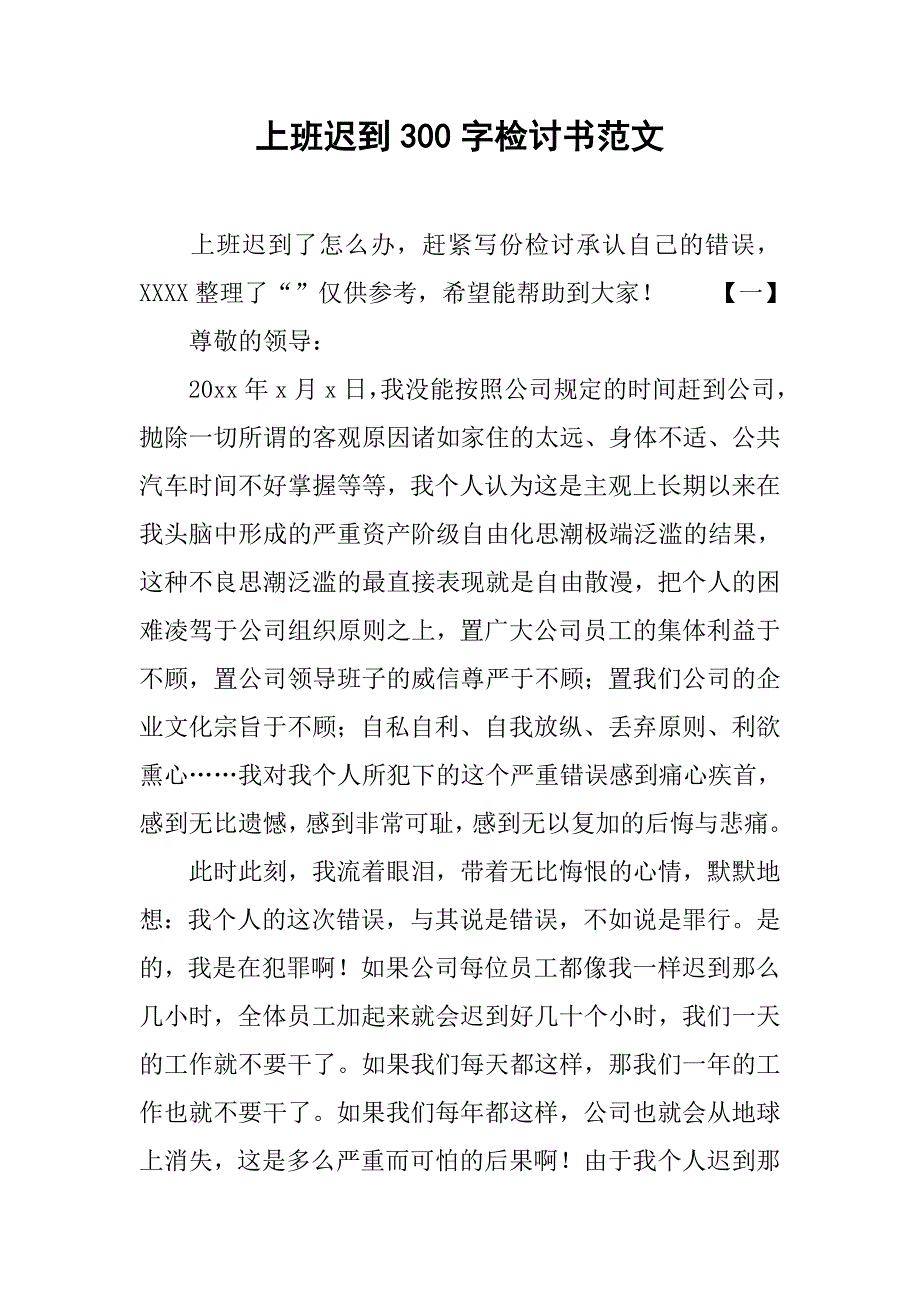 上班迟到300字检讨书范文_第1页