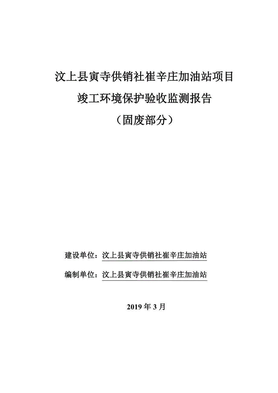 汶上县寅寺供销社崔辛庄加油站项目竣工环保固废调查报告_第1页