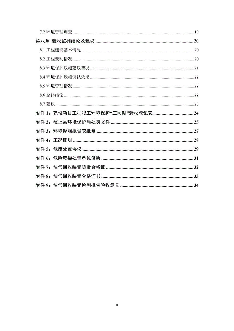 汶上县寅寺供销社崔辛庄加油站项目竣工环保固废调查报告_第4页