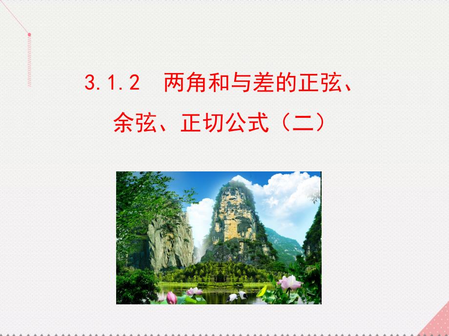 2018高中数学 情境互动课型 第三章 三角恒等变换 3.1.2 两角和与差的正弦、余弦、正切公式(二)课件 新人教版必修4_第1页