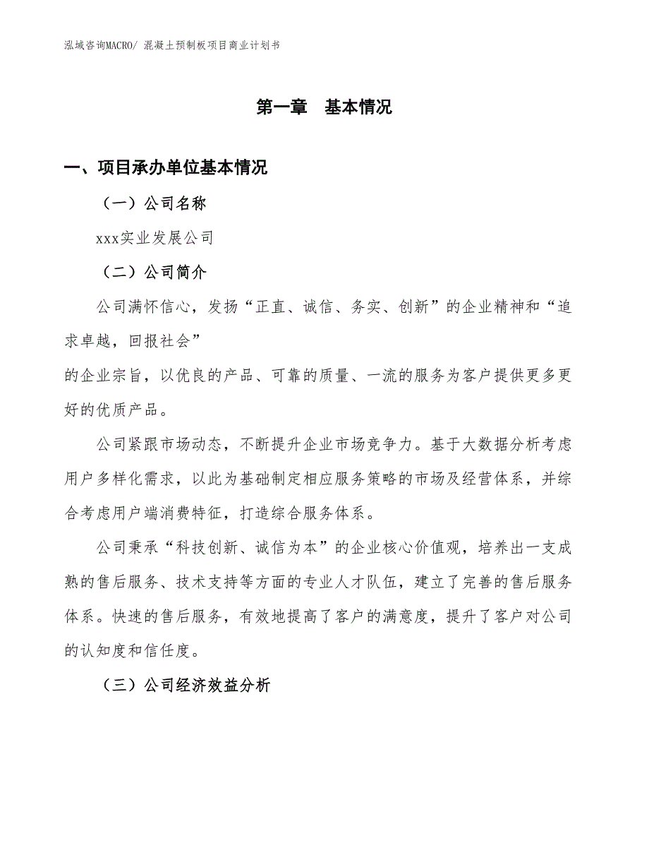 （项目说明）混凝土预制板项目商业计划书_第3页