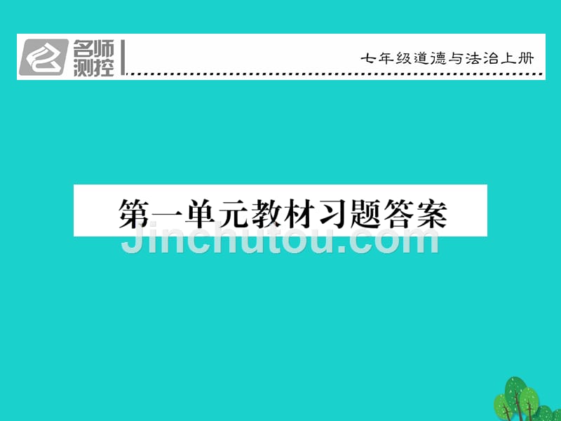 2018年七年级政治上册 第一单元 成长的节拍教材习题答案课件 新人教版（道德与法治）_第1页