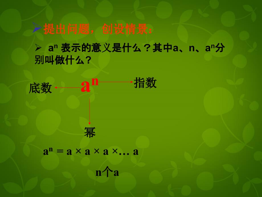 福建省邵武市第七中学八年级数学上册《14.1.1 同底数幂的乘法》课件 新人教版_第2页