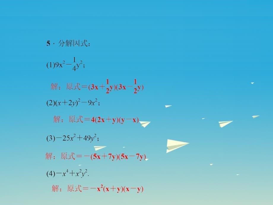 2018春七年级数学下册 4.3 用乘法公式分解因式 第1课时 用平方差公式分解因式课件 （新版）浙教版_第5页