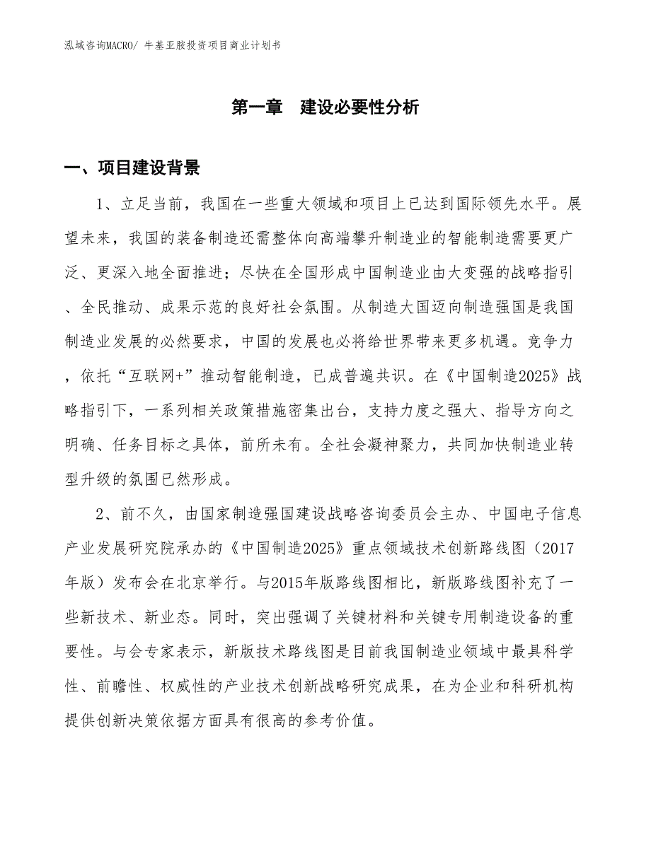 （申请资料）牛基亚胺投资项目商业计划书_第2页