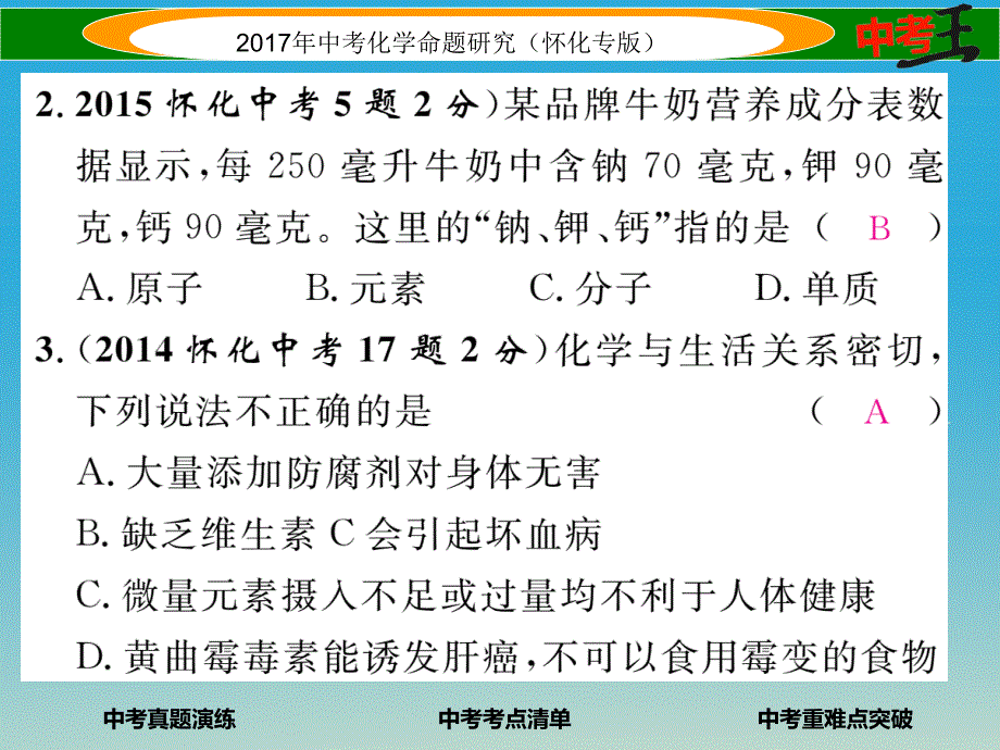 （怀化专版）2018中考化学命题研究 第一编 教材知识梳理篇 第十二单元 化学与生活（精讲）课件_第3页