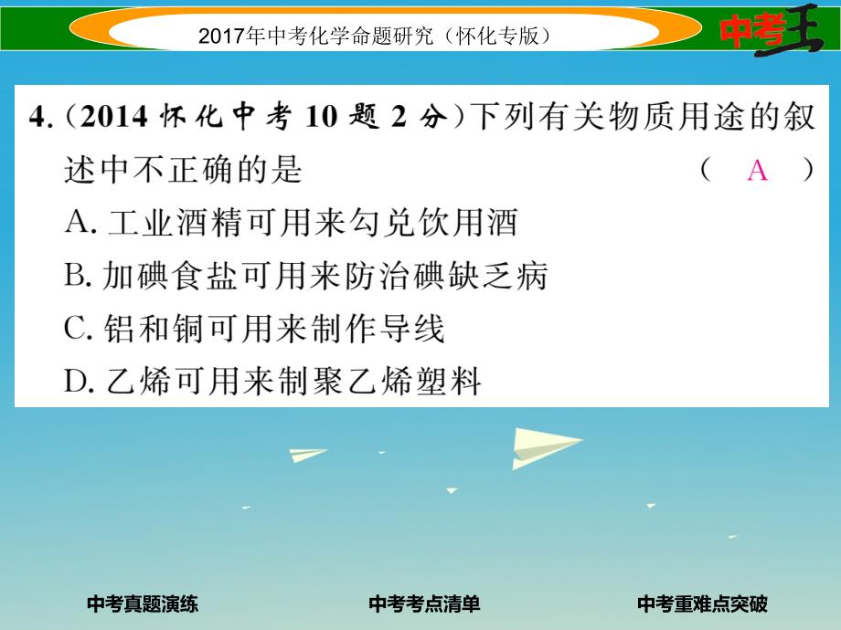 （怀化专版）2018中考化学命题研究 第一编 教材知识梳理篇 第十二单元 化学与生活（精讲）课件_第4页