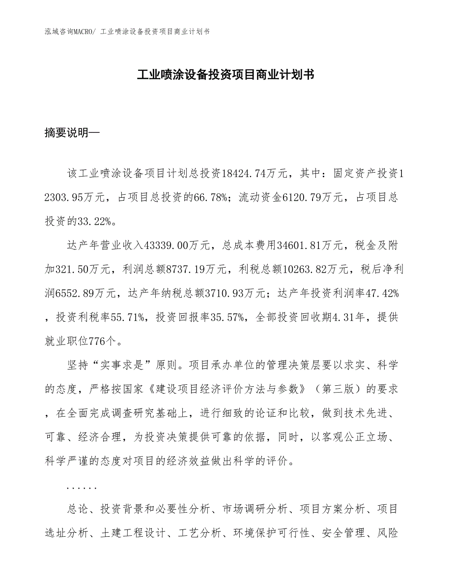 （汇报资料）工业喷涂设备投资项目商业计划书_第1页