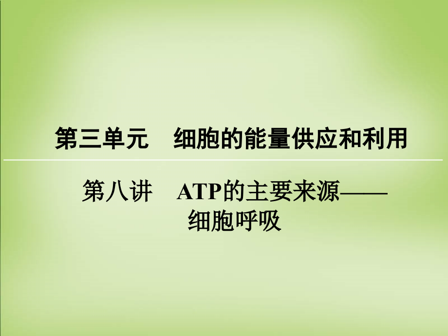 2018届高考生物一轮复习 第3单元 第8讲 atp的主要来源 细胞呼吸课件_第1页