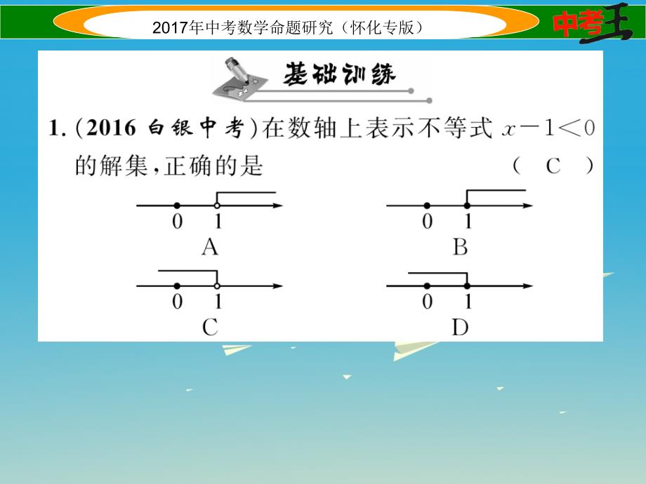 （怀化专版）2018年中考数学总复习 第一编 教材知识梳理篇 第二章 方程（组）与不等式（组）第四节 一元一次不等式（组）及应用（精练）课件_第2页