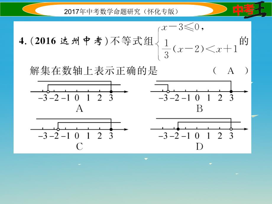 （怀化专版）2018年中考数学总复习 第一编 教材知识梳理篇 第二章 方程（组）与不等式（组）第四节 一元一次不等式（组）及应用（精练）课件_第4页