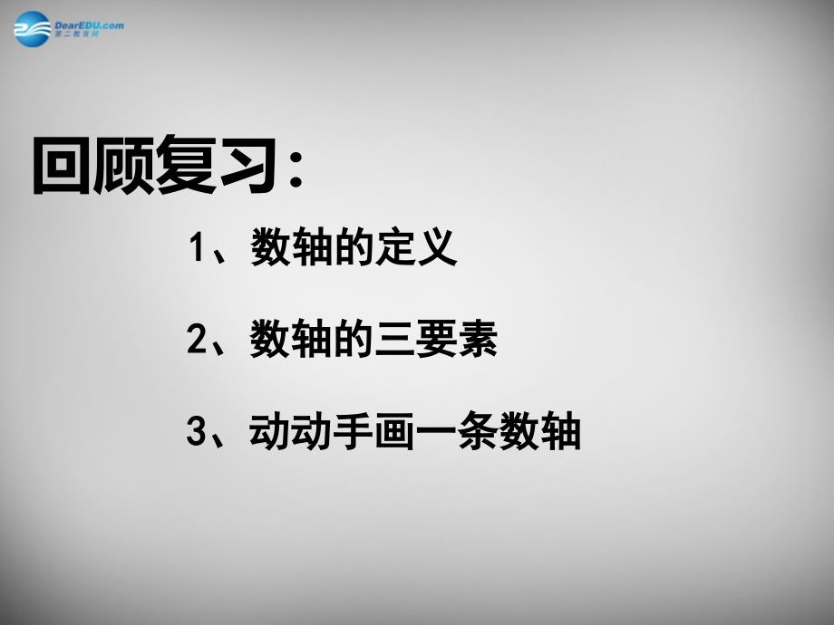 山东省临沂市蒙阴县第四中学七年级数学上册《1.2.3 相反数》课件 新人教版_第1页