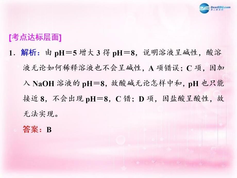 江西省横峰中学2018届高考化学一轮复习 第二节 溶液的酸碱性与ph计算习题讲解课件_第5页