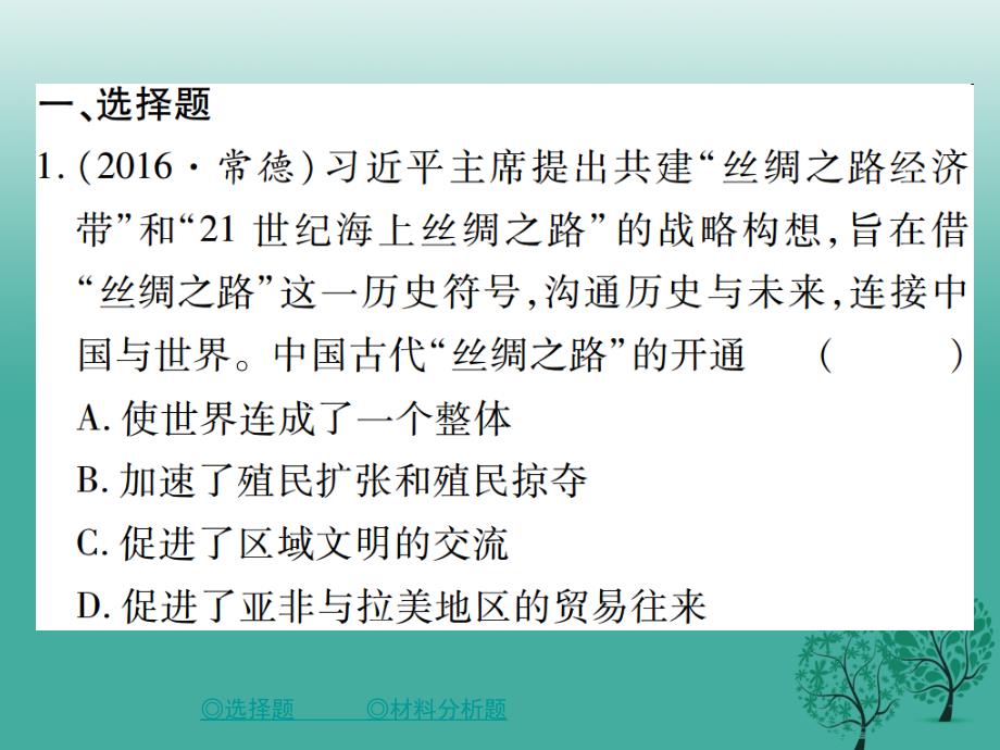 2018年春中考历史总复习 第二部分 专题突破 专题四 中国的对外关系课件_第2页