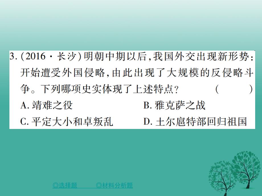 2018年春中考历史总复习 第二部分 专题突破 专题四 中国的对外关系课件_第4页