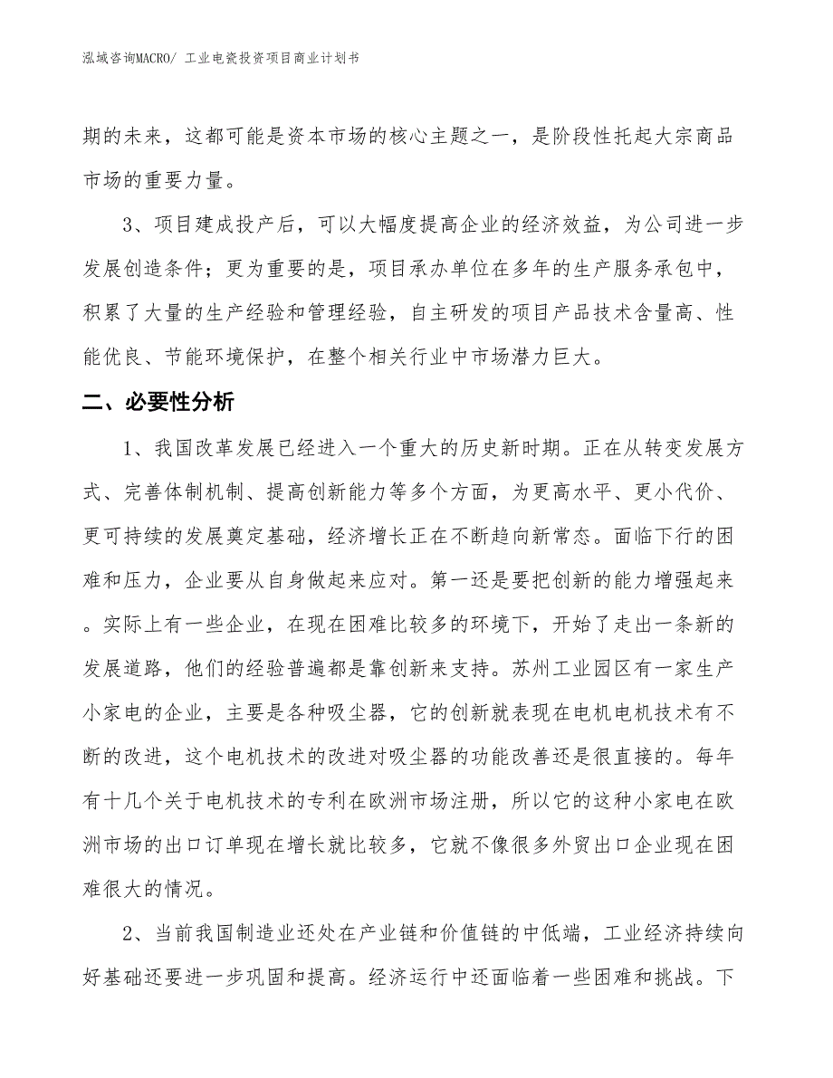 （申请资料）工业电瓷投资项目商业计划书_第4页