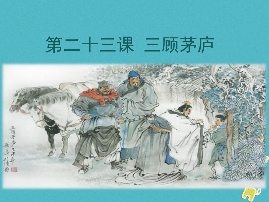 2018年九年级语文上册第六单元23三顾茅庐教学课件新人教版_第1页