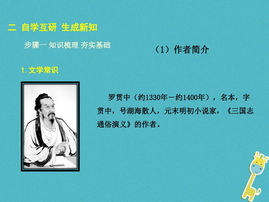 2018年九年级语文上册第六单元23三顾茅庐教学课件新人教版_第4页