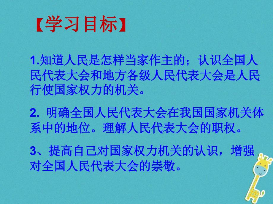 2018年八年级道德与法治下册第三单元人民当家作主第六课我国国家机构第一框国家权力机关课件新人教版_第2页