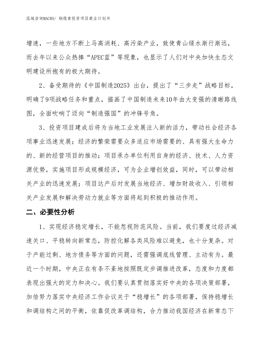 （申请资料）钢缆索投资项目商业计划书_第4页