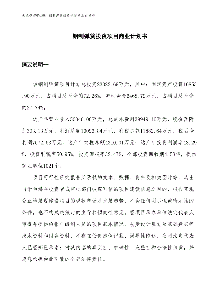 （准备资料）钢制弹簧投资项目商业计划书_第1页