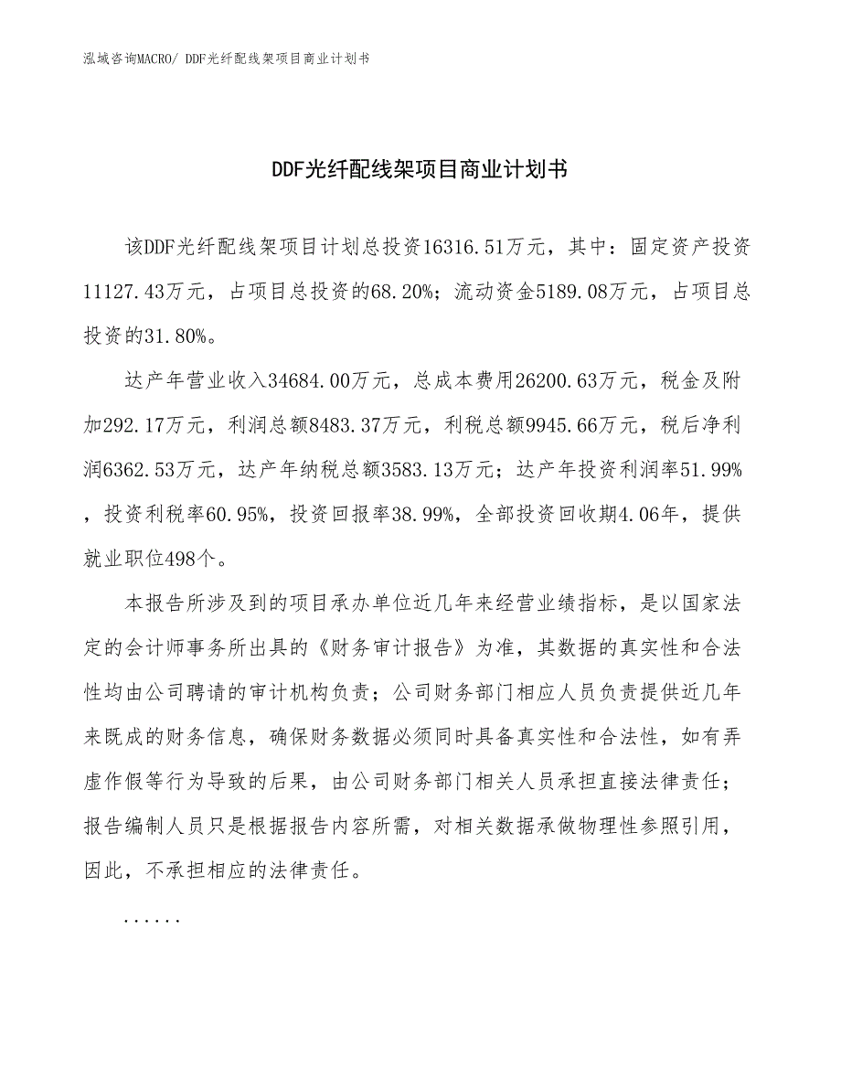 （项目计划）DDF光纤配线架项目商业计划书_第1页