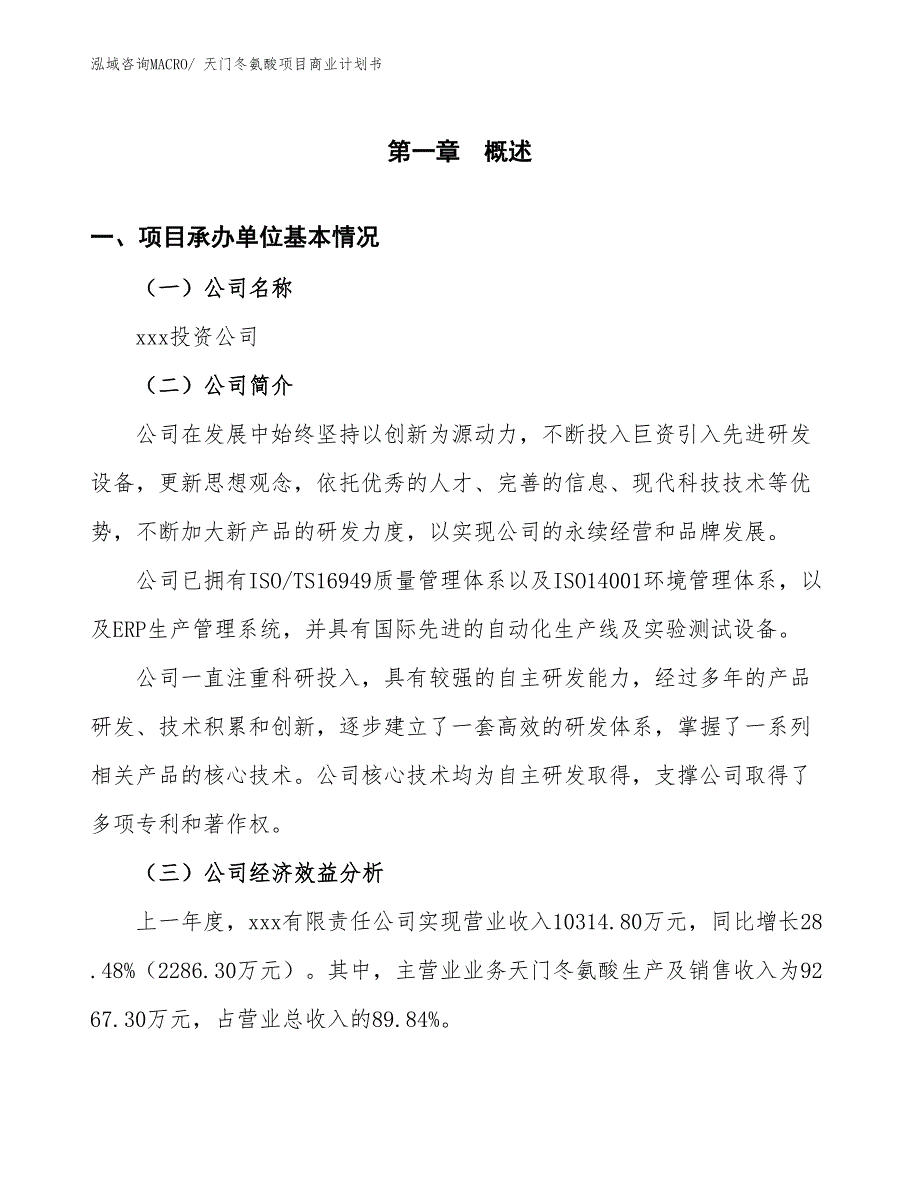 （项目说明）天门冬氨酸项目商业计划书_第2页